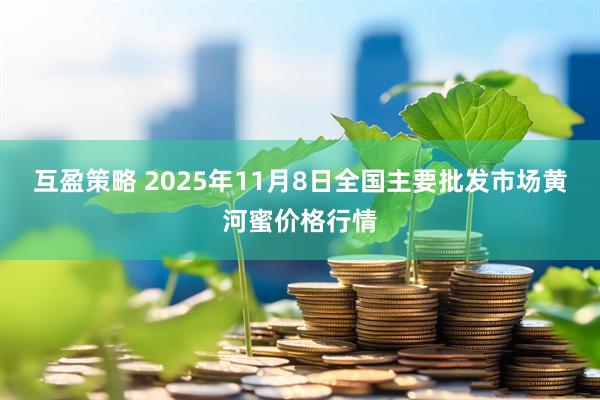 互盈策略 2025年11月8日全国主要批发市场黄河蜜价格行情