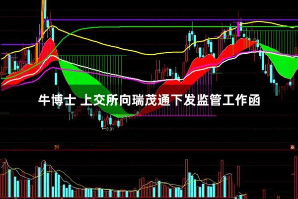 牛博士 上交所向瑞茂通下发监管工作函